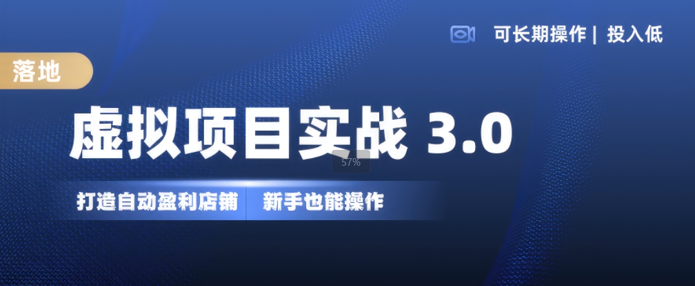 虚拟项目实战3.0，打造自动盈利店铺，可长期操作投入低，新手也能操作-八爪鱼资源库