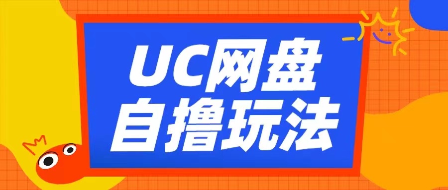 UC网盘自撸拉新玩法，利用云机无脑撸收益，2个小时到手3张【揭秘】-八爪鱼资源库