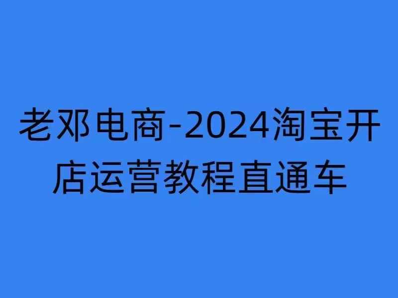 2024淘宝开店运营教程直通车【2024年11月】直通车，万相无界，网店注册经营推广培训-八爪鱼资源库