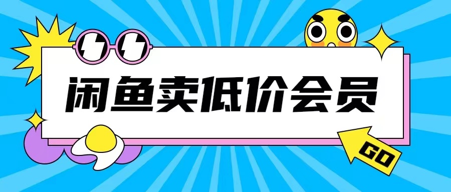 外面收费998的闲鱼低价充值会员搬砖玩法号称日入200+-八爪鱼资源库