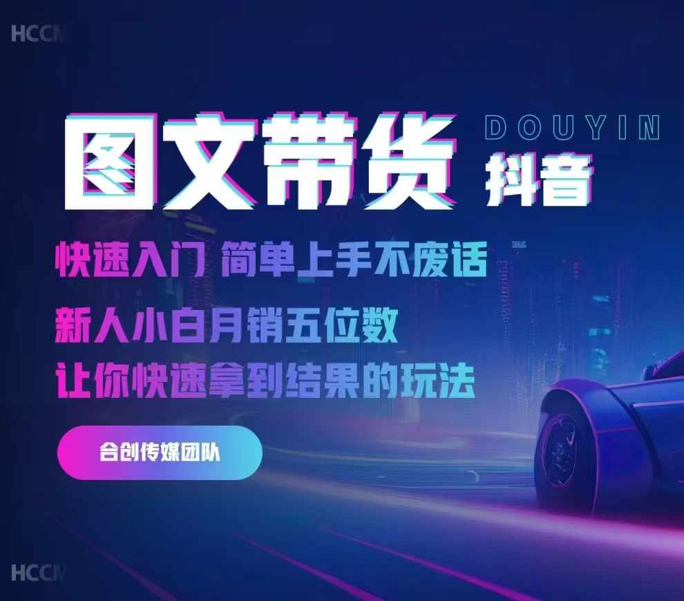 2024抖音图文带货，快速入门，简单上手，不废话，新人小白月销五位数-八爪鱼资源库