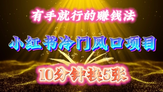 每天 10 分钟，小红书冷门风口项目开启，有手就行的搬运赚钱法，小白日入500 +【揭秘】-八爪鱼资源库