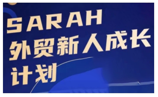 外贸新人成长计划，外贸新人学起来，偷偷让自己变强大-八爪鱼资源库