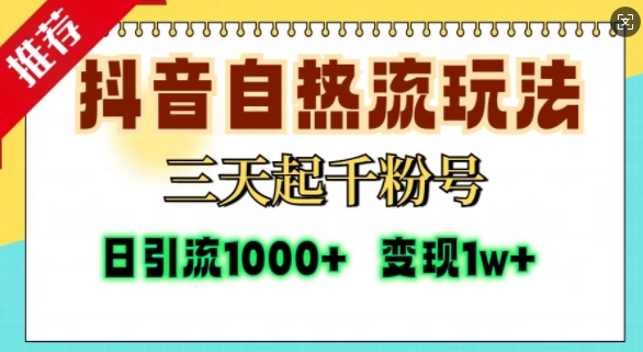 抖音自热流打法，三天起千粉号，单视频十万播放量，日引精准粉1000+-八爪鱼资源库