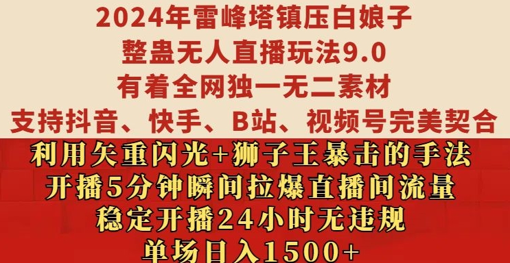 2024年雷峰塔镇压白娘子整蛊无人直播玩法9.0.，稳定开播24小时无违规，单场日入1.5k【揭秘】-八爪鱼资源库