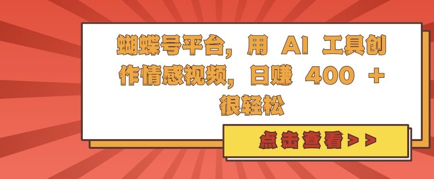 蝴蝶号平台，用 AI 工具创作情感视频，日入4张很轻松【揭秘】-八爪鱼资源库