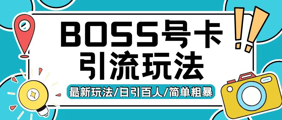 Boss直聘流量卡引流变现玩法，日引200+创业粉【揭秘】-八爪鱼资源库