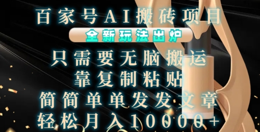 百家号AI搬砖项目，全新玩法出炉，只需要无脑搬运，靠复制粘贴，简单发文章，也能轻松月入1W【揭秘】-八爪鱼资源库