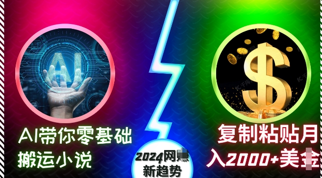 AI带你零基础搬运小说，复制粘贴月入2000+美刀，2024网创新趋势【揭秘】-八爪鱼资源库