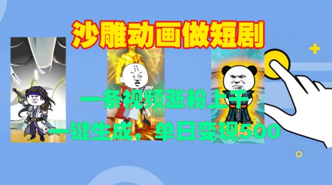 沙雕动画做短剧，一条视频涨粉上千，一键生成，单日变现500+【揭秘】-八爪鱼资源库