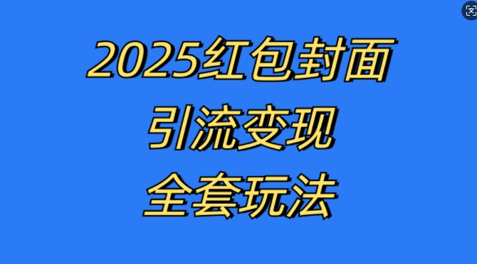 红包封面引流变现全套玩法，最新的引流玩法和变现模式，认真执行，嘎嘎赚钱【揭秘】-八爪鱼资源库