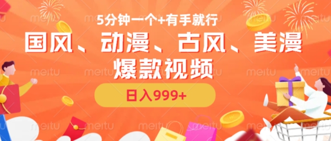 5分钟一个国风、动漫、古风、美漫爆款视频， 无脑AI操作，有手就行，日入几张【揭秘】-八爪鱼资源库