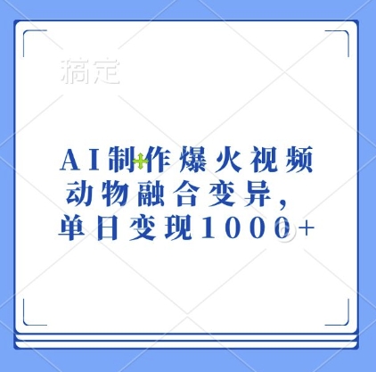 AI制作爆火视频，动物融合变异，单日变现1k-八爪鱼资源库
