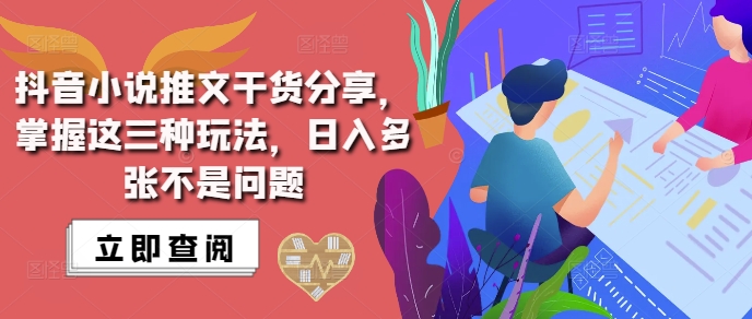 抖音小说推文搬运详解，掌握这三种玩法，日入多张不是问题-八爪鱼资源库