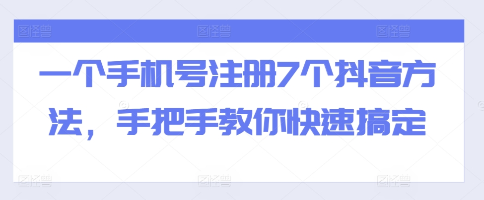 一个手机号注册7个抖音方法，手把手教你快速搞定-八爪鱼资源库