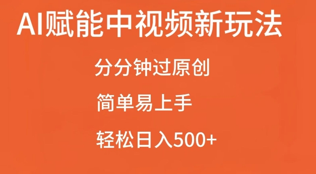 AI赋能中视频最新玩法,分分钟过原创,简单易上手,轻松日入500+【揭秘】-八爪鱼资源库