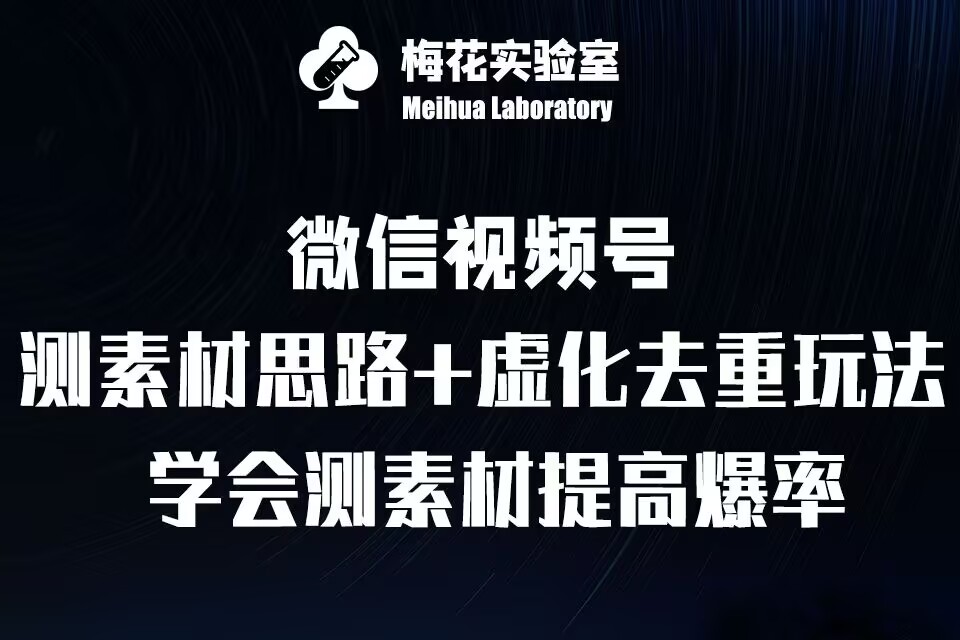 视频号连怼技术-测素材思路和上下虚化去重玩法-梅花实验室社群专享-八爪鱼资源库