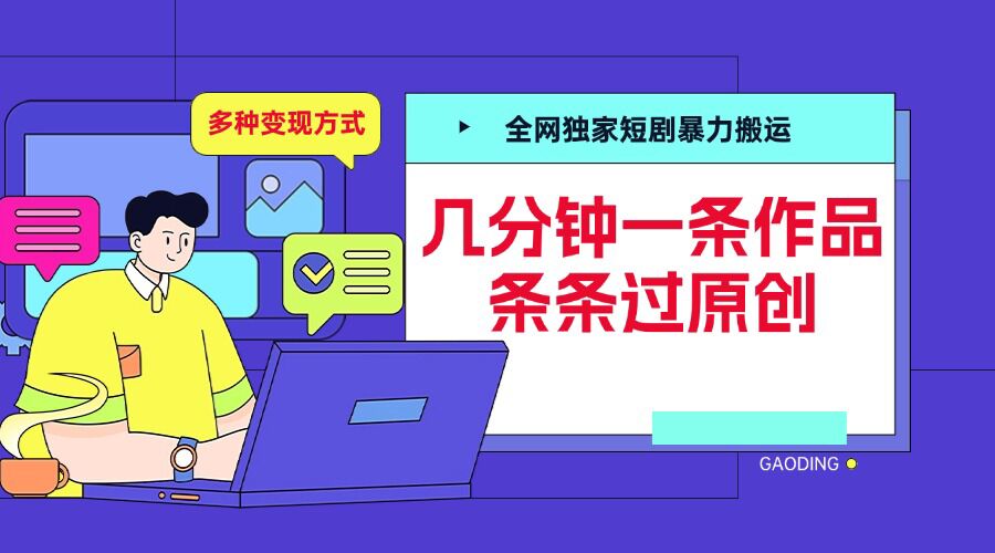 全网独家短剧暴力搬运，几分钟一条作品条条过原创，多种变现方式【揭秘】-八爪鱼资源库