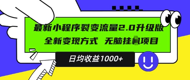 最新小程序升级版项目，全新变现方式，小白轻松上手，日均稳定1k【揭秘】-八爪鱼资源库