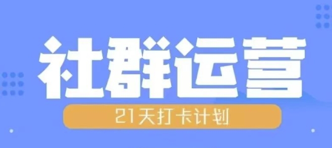 比高21天社群运营培训,带你探讨社群运营的全流程规划-八爪鱼资源库