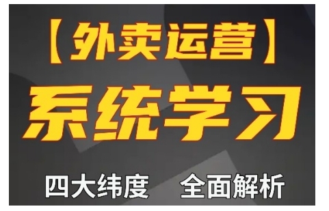 外卖运营高阶课，四大维度，全面解析，新手小白也能快速上手，单量轻松翻倍-八爪鱼资源库