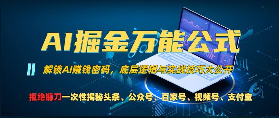 AI掘金万能公式!一个技术玩转头条、公众号流量主、视频号分成计划、支付宝分成计划，不要再被割韭菜【揭秘】-八爪鱼资源库