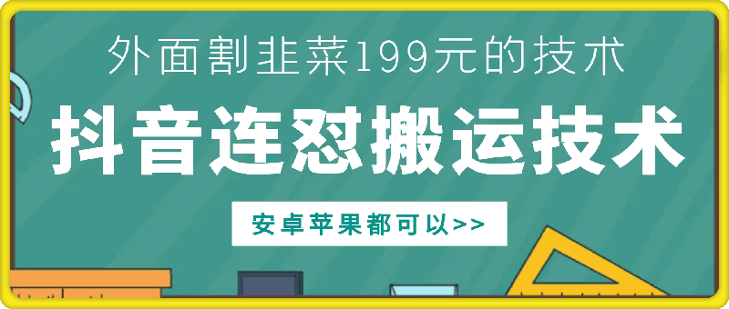 外面别人割199元DY连怼搬运技术，安卓苹果都可以-八爪鱼资源库