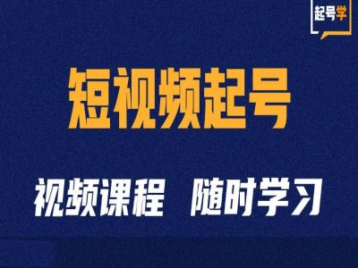 短视频起号学：抖音短视频起号方法和运营技巧-八爪鱼资源库