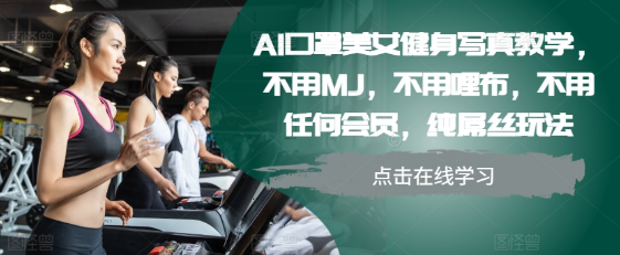 AI口罩美女健身写真教学，不用MJ，不用哩布，不用任何会员，纯屌丝玩法-八爪鱼资源库