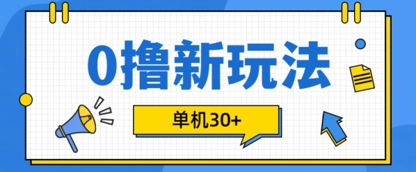 0撸项目新玩法，可批量操作，单机30+，有手机就行【揭秘】-八爪鱼资源库