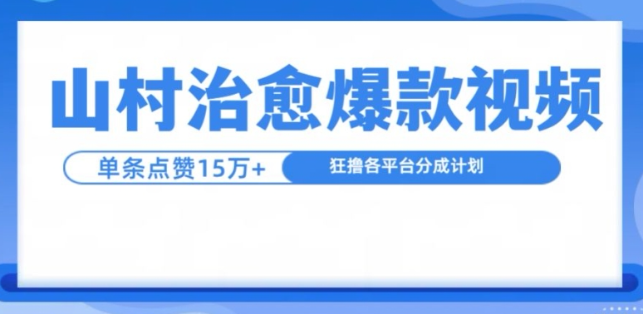 山村治愈视频，单条视频爆15万点赞，日入1k-八爪鱼资源库