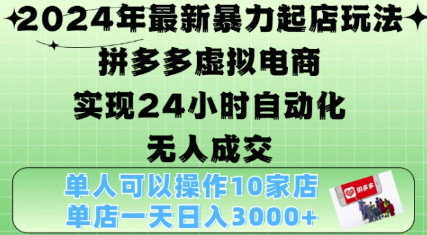 2024年最新暴力起店玩法，拼多多虚拟电商4.0，24小时实现自动化无人成交，单店月入3000+【揭秘】-八爪鱼资源库
