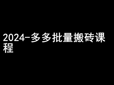 2024拼多多批量搬砖课程-闷声搞钱小圈子-八爪鱼资源库
