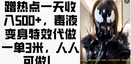 蹭热点一天收入500+，毒液变身特效代做一单3米，人人可做!-八爪鱼资源库