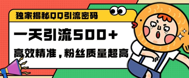 独家解密QQ里的引流密码，高效精准，实测单日加100+创业粉【揭秘】-八爪鱼资源库