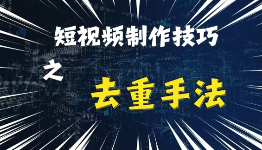 最新短视频搬运，纯手工去重，二创剪辑方法【揭秘】-八爪鱼资源库