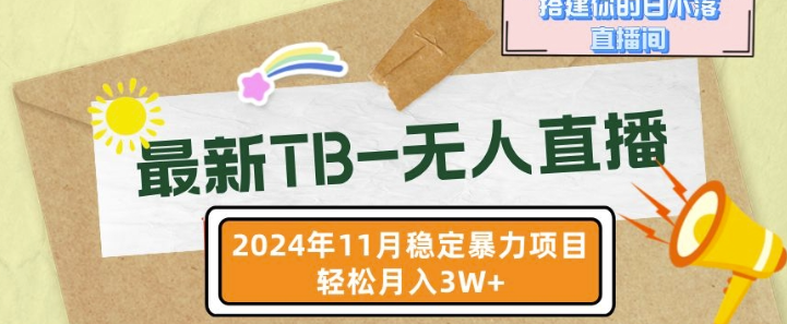 【最新TB-无人直播】11月最新，打造你的日不落直播间，轻松月入过W【揭秘】-八爪鱼资源库