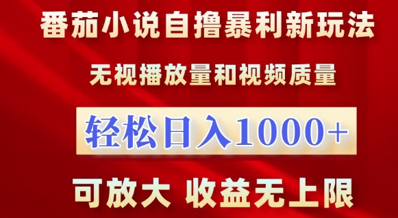番茄小说自撸暴利新玩法，无视播放量，轻松日入1k，可放大，收益无上限【揭秘】-八爪鱼资源库