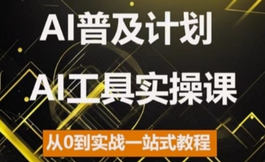 AI普及计划，2024AI工具实操课，从0到实战一站式教程-八爪鱼资源库