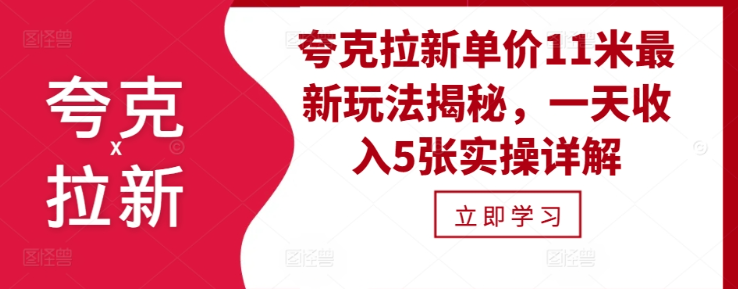 夸克拉新单价11米最新玩法揭秘，一天收入5张实操详解-八爪鱼资源库