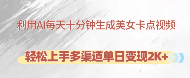 利用AI每天十分钟制作美女卡点视频，轻松上手多渠道单日变现2K+-八爪鱼资源库