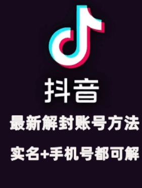 2024年11月抖音最新解封账号方法+解实名 自己真实实操已解2个号-八爪鱼资源库