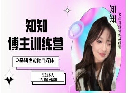 IP博主打造特训课，0基础也能做自媒体-八爪鱼资源库