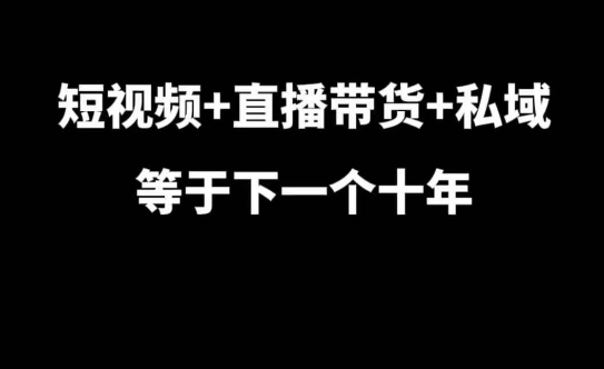 短视频+直播带货+私域等于下一个十年，大佬7年实战经验总结-八爪鱼资源库