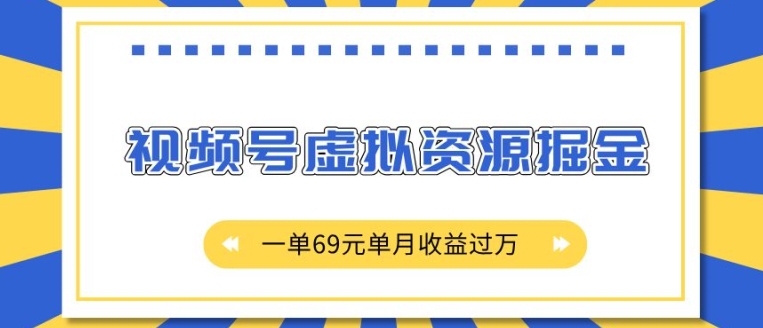 外面收费2980的项目，视频号虚拟资源掘金，一单69元单月收益过W【揭秘】-八爪鱼资源库