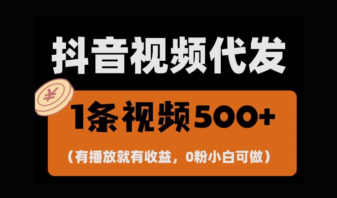 最新零撸项目，一键托管账号，有播放就有收益，日入1千+，有抖音号就能躺Z-八爪鱼资源库