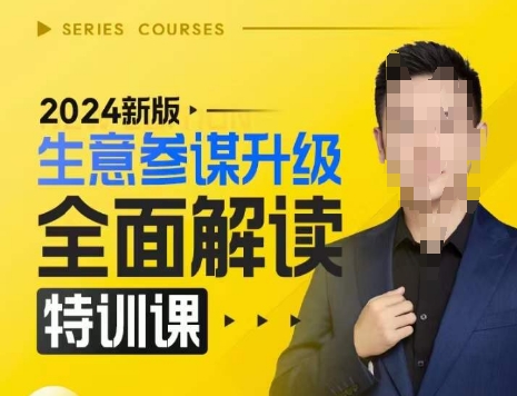 2024新版生意参谋升级全面解读特训课，新版策略方法揭秘，后台深度解读新版生意参谋-八爪鱼资源库