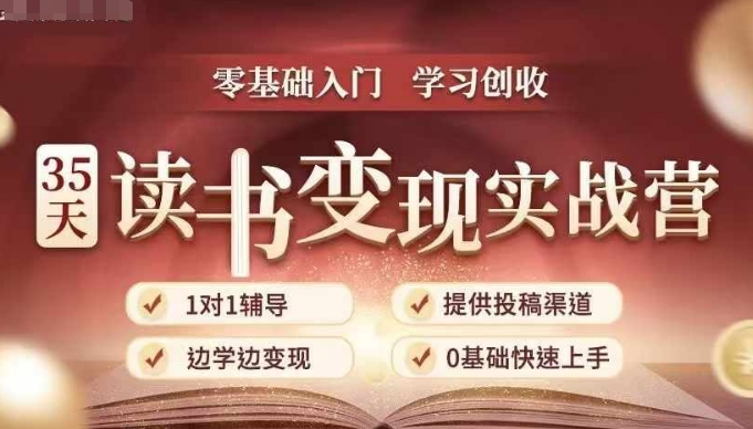 35天读书变现实战营,从0到1带你体验读书-拆解书-变现全流程,边读书边赚钱-八爪鱼资源库