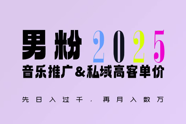 2025年，接着续写“男粉+私域”的辉煌，大展全新玩法的风采，日入1k+轻轻松松-八爪鱼资源库