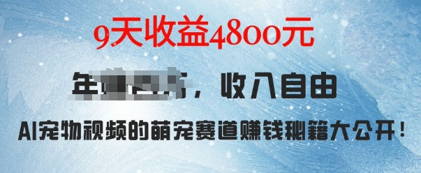 萌宠赛道赚钱秘籍：AI宠物兔视频详细拆解，9天收益4.8k-八爪鱼资源库